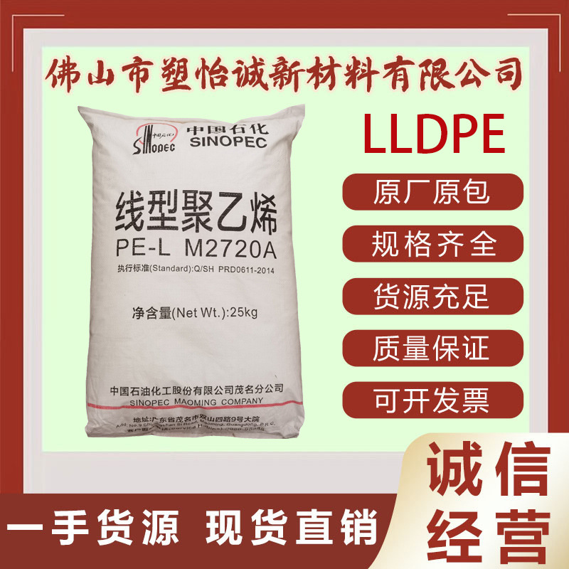 LLDPE 茂名石化 DNDA-7144（M2720A）注塑级 高流动 瓶盖专用料