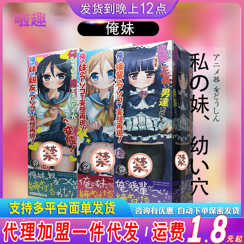 日本A·ONE＊俺の妹の親友 男用小型自慰胶自慰器 成人用品批发名