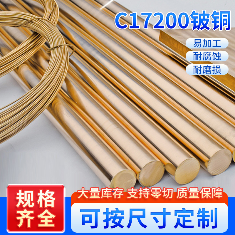 源头厂家加工定制美式铍铜棒C17200 高硬度高导热耐磨损寿命长