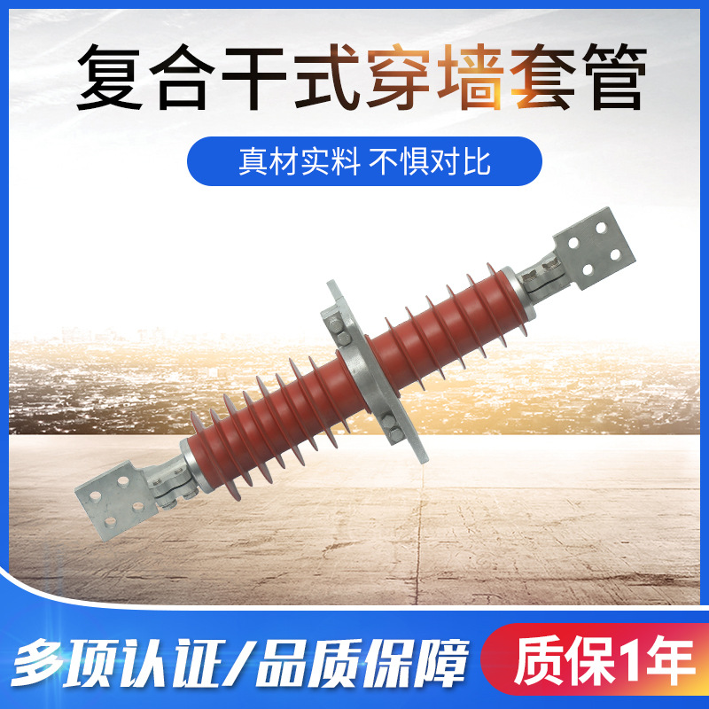 复合干式穿墙套管10kv系列穿墙绝缘子 硅橡胶绝缘子