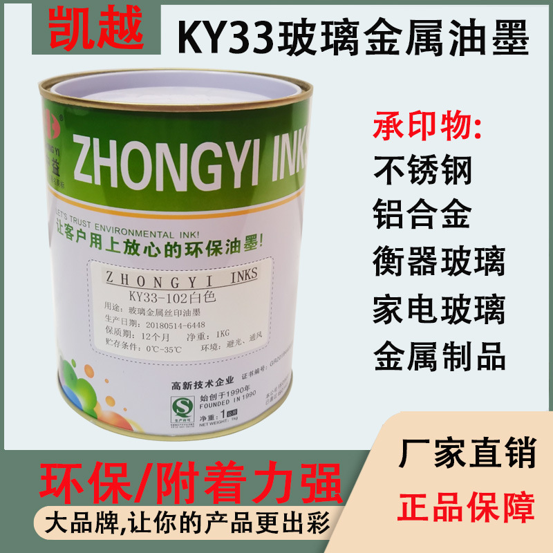 KY33系列雙組份金屬玻璃絲印油墨適用于馬口鐵、不鏽鋼、彩晶玻璃