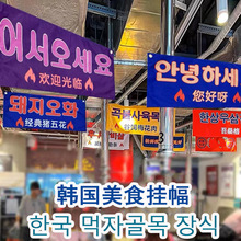 韩国烤肉店装饰旗帜横幅韩式餐厅装修菜品双面挂旗吊旗吊顶天花板