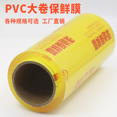 家用一次性大卷PVC保鲜膜美容院商用超市水果冷藏食品级大量