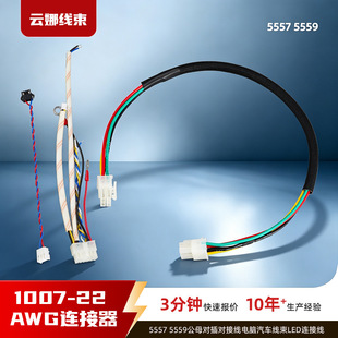 5557/5559��ĸ���匦�Ӿ���X��܇����LED�B�Ӿ�1007-22AWG�B����