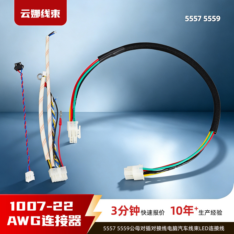 5557/5559公母对插对接线电脑汽车线束LED连接线1007-22AWG连接器
