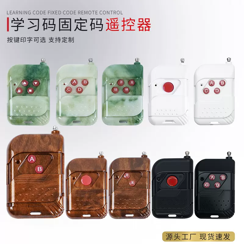 桃木遥控器灯具报警器卷帘车库道闸门禁学习型无线433mhz