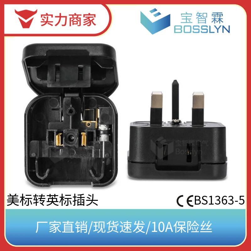 美标日本国标两插转英式三插转接头 10A保险丝美式翻盖转英式插头