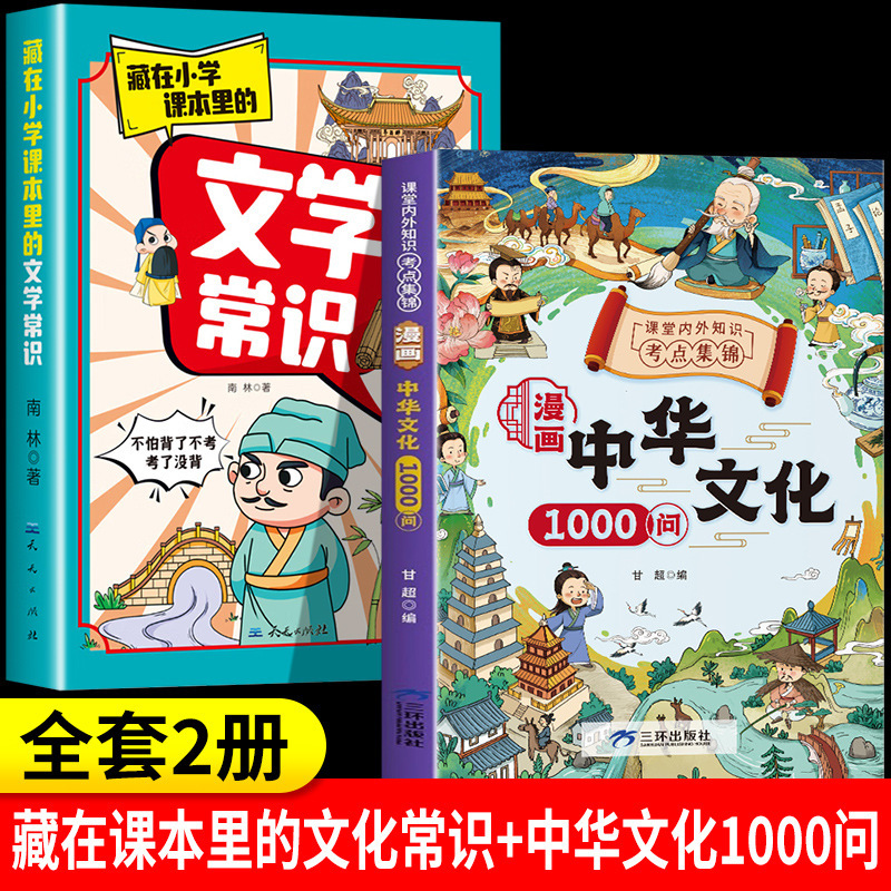 [2권 전권] 만화 중국문화 1000문제 + 문학상식(한정가)