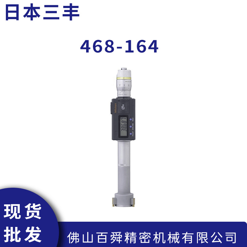 日本三丰数显内径千分尺 468-164三爪内孔千分尺 孔径测量仪