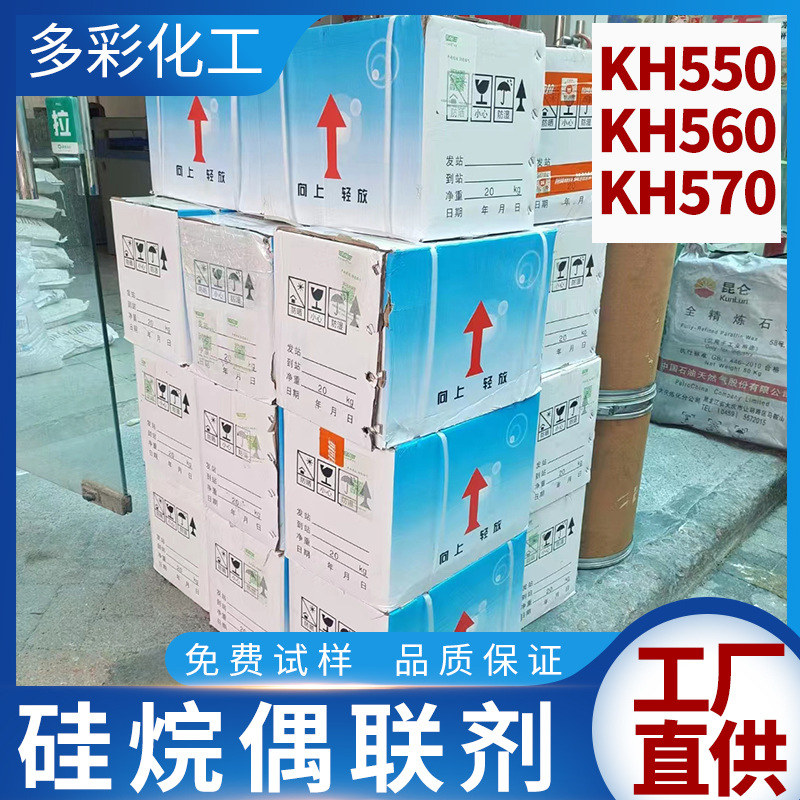 硅烷偶联剂KH-550 塑胶改性偶联剂 KH560 KH570 涂料粘合剂增粘剂