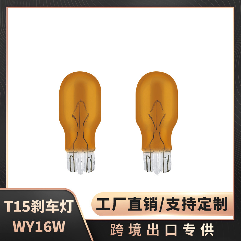 跨境出口汽车转向灯 T15 WY16W 单丝中插泡 琥珀色  转向灯灯泡
