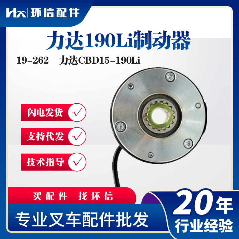 力达190Li制动器19-262力达CBD15-190Li刹车盘电动叉车配件批发