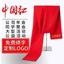 中国红围巾刺绣logo制定diy广告保险银行纪念开门红高档年会周年