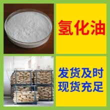 氢化油 中日合资全国发货基地直供签合同1分钟之内回复上海浙江