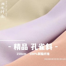 秋冬时尚女装外套西装面料孔雀斜全涤高斜纹布家纺直播裤装首选