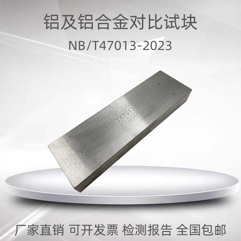 铝及铝合金对比试块超声波标准试块NB/T47013-2023标准无损检测