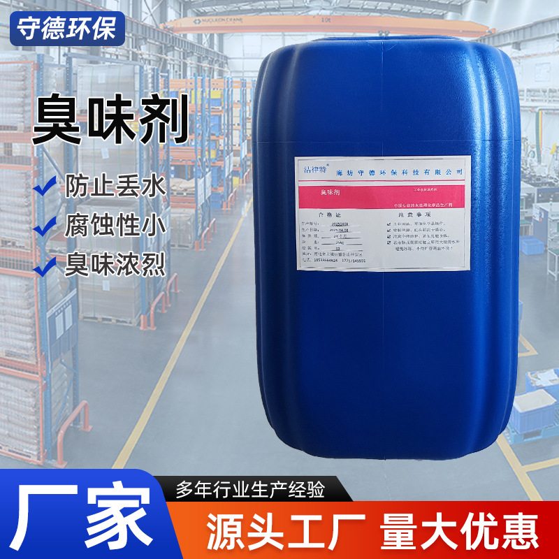 工业热力供暖臭味剂防盗水恶臭大蒜味管道防丢水剂采暖变色臭味剂