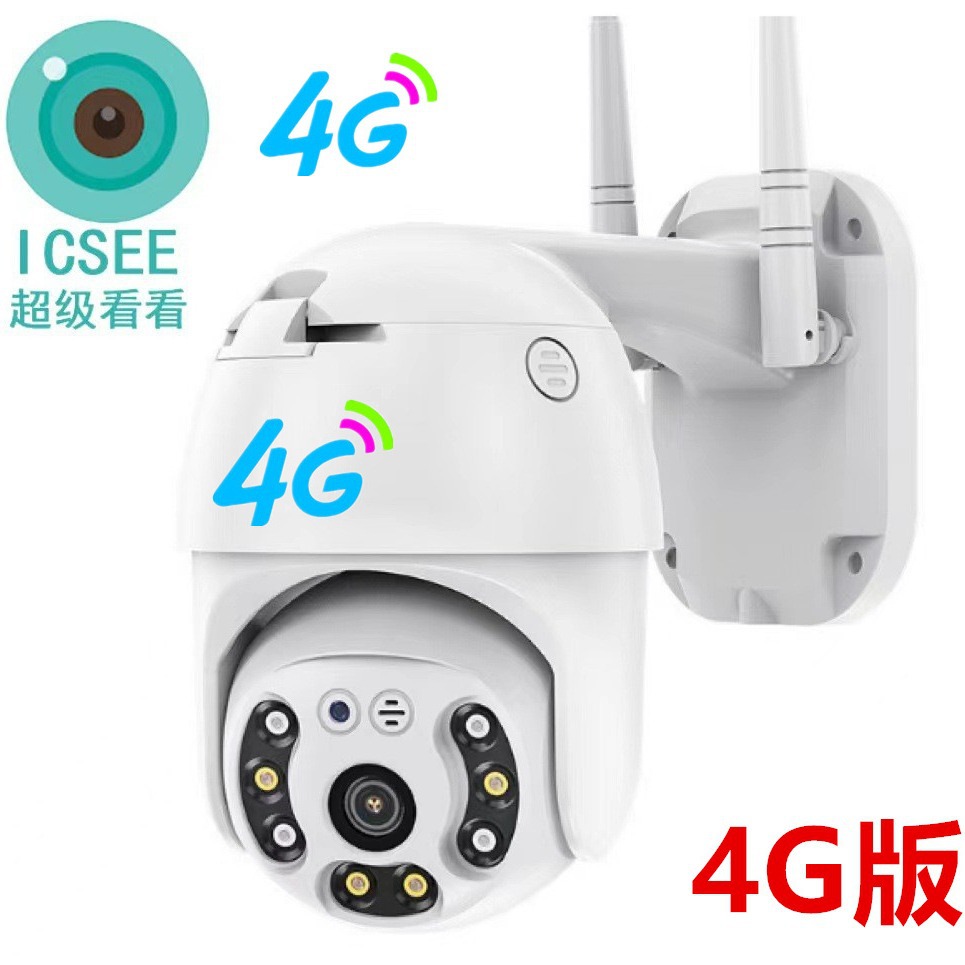 icsee超级看看4G球机摄像头全彩无线家用高清户外监控器手机远程