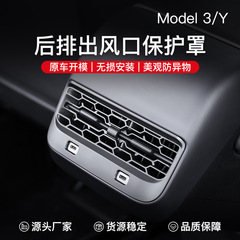 テスラ熙新版model 3/Y後列吹出口保護カバー空調口防栓防塵部品に適しています