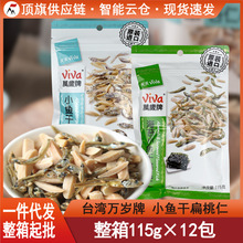 台湾万岁牌小鱼干扁桃仁115g进口杏仁小鱼花生含钙高蛋白孕妇儿童
