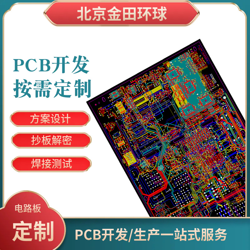 电路板按需开发设计PCBA抄板逆向开发设计电路控制板成品复制克隆