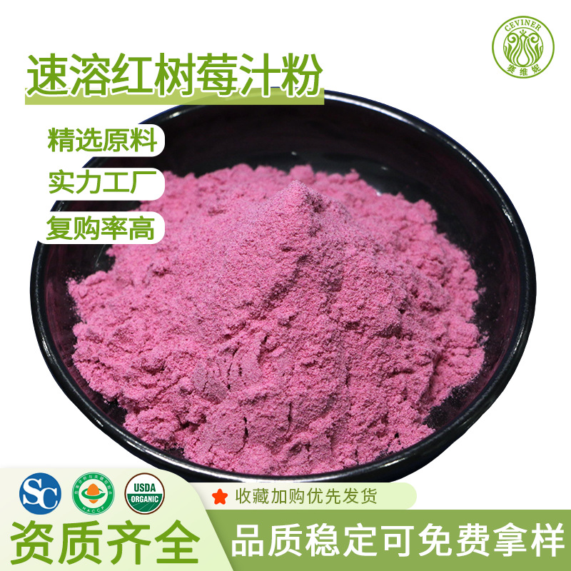 速溶红树莓粉赛扬商用烘焙食品原料食品级果蔬粉 水溶树莓果汁粉