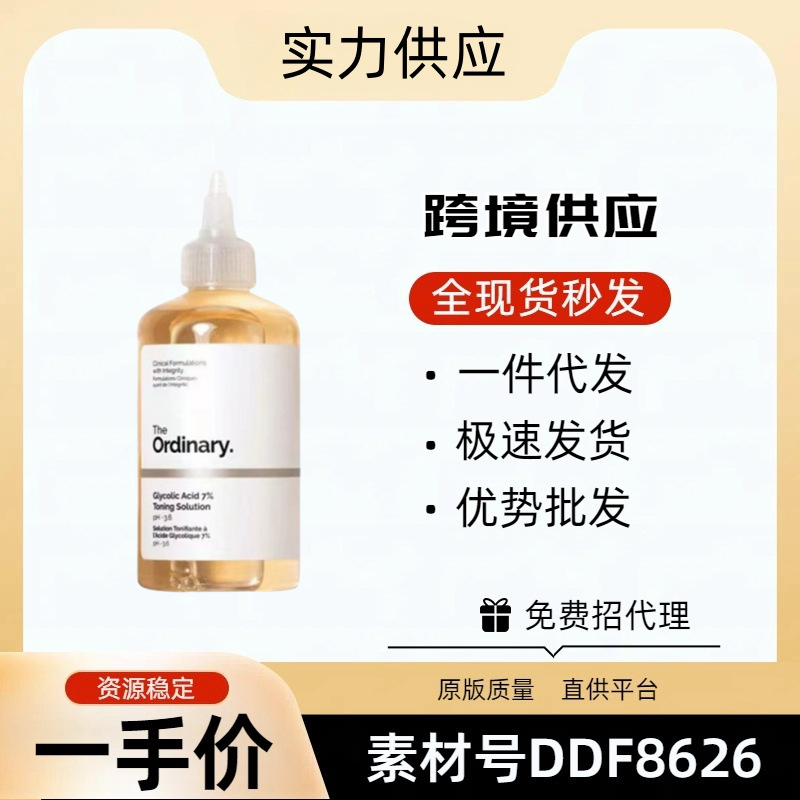 TheOrdinary果酸爽肤水7%甘醇酸乙醇酸化妆水去黑头去角质240ml