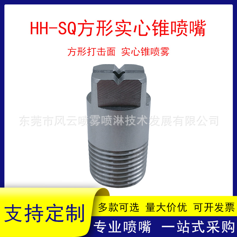 HH-SQ方形实心锥喷嘴打击面锥喷雾不锈钢材质高压清洗冷喷头