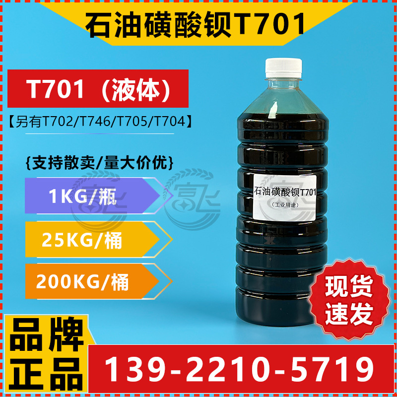 石油磺酸钡T701-1