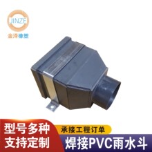 加工定制灰色PVC雨水斗焊接雨水斗PVC集水井PVC漏水斗PVC雨水槽