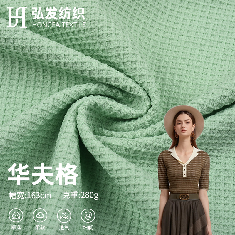 酷丝棉华夫格 280g涤纶菠萝格十字格针织提花 polo衫浴袍家纺面料