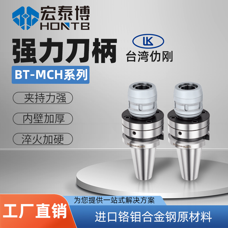 台湾仂刚高精度数控强力刀柄 bt50 MCH强力夹头CNC加工中心刀柄