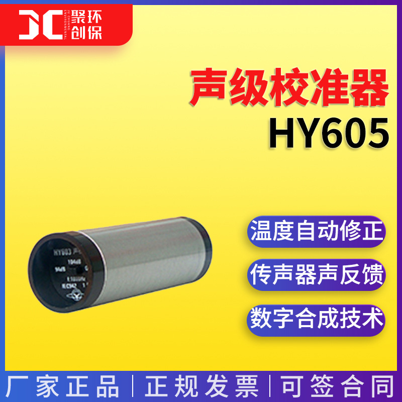 HY605型声级校准器