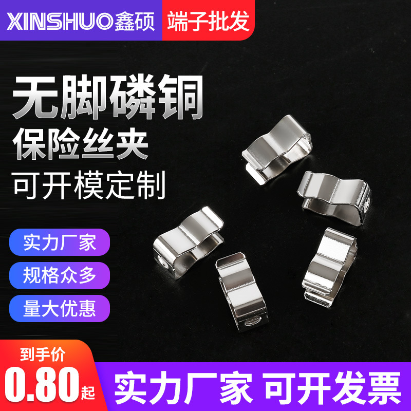 无脚磷铜保险丝夹 电流熔断器管夹 保险丝支架 保险座 PC板磷铜夹