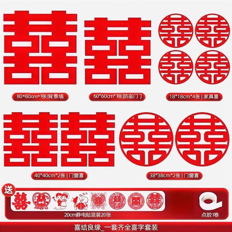 喜字结婚专用大小囍字贴套装主卧室门窗楼梯台阶婚礼婚房布置用品|undefined