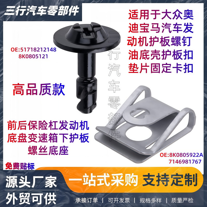 Suitable for Bmw, Volkswagen, and Audi Car Engine Chassis Screw Base 8K0805121/8K0805922A Suitable for Bmw, Volkswagen, and Audi Car Engine Chassis Screw Base 8K0805121/8K0805922A