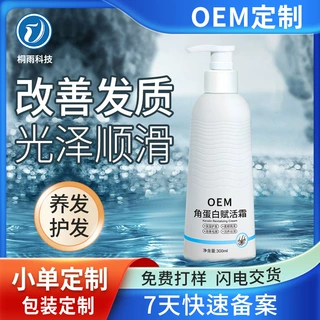厂家角蛋白赋活霜发膜护发素加工贴牌小单定制矫正蛋白护发素跨境