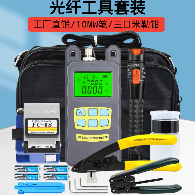 FTTH冷接工具包光纤工具套装FC-6S光纤切割刀10MW红光笔光功率计