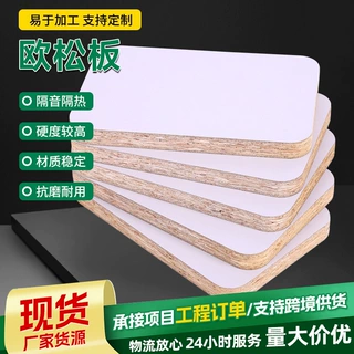 欧松板全屋定制家具壁橱板材3~25mm木板加工酒店装修定做贴面木板