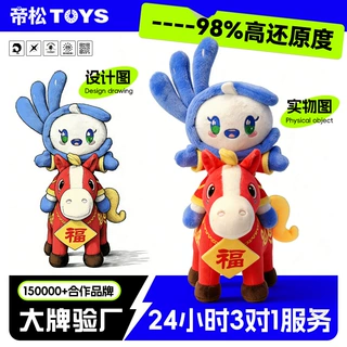 定制毛绒玩具马年吉祥物企业IP设计校园景点文创毛绒公仔小单定制