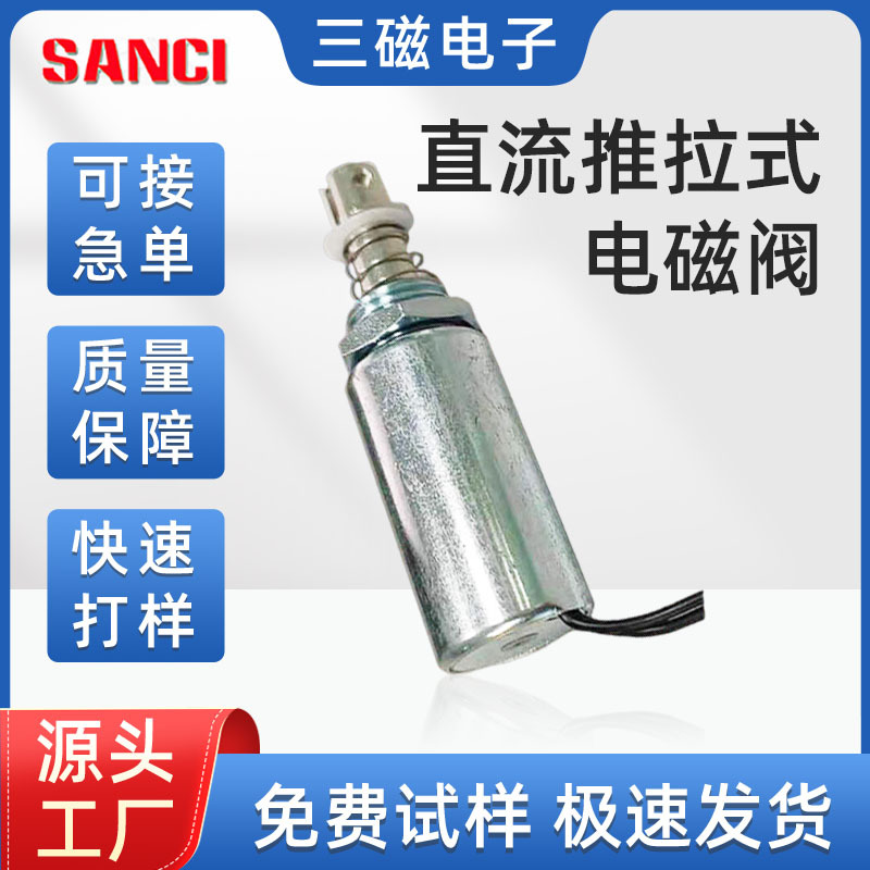 厂家供应圆管电磁铁直流推拉式电磁阀SC-O1939A-质量保证量大从优