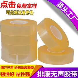 pet透明无声胶带高粘度低噪音封箱包装模切排废撕膜贴片排废胶带