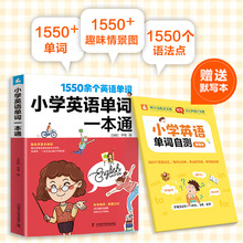 赠音频 小学英语单词一本通 1550个英语单词语法提升训练1-6年级