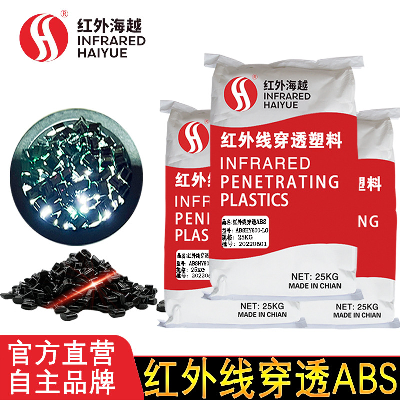 红外线穿透ABS塑料原料 红外穿透黑色abs颗粒HY800-LG塑胶原材料