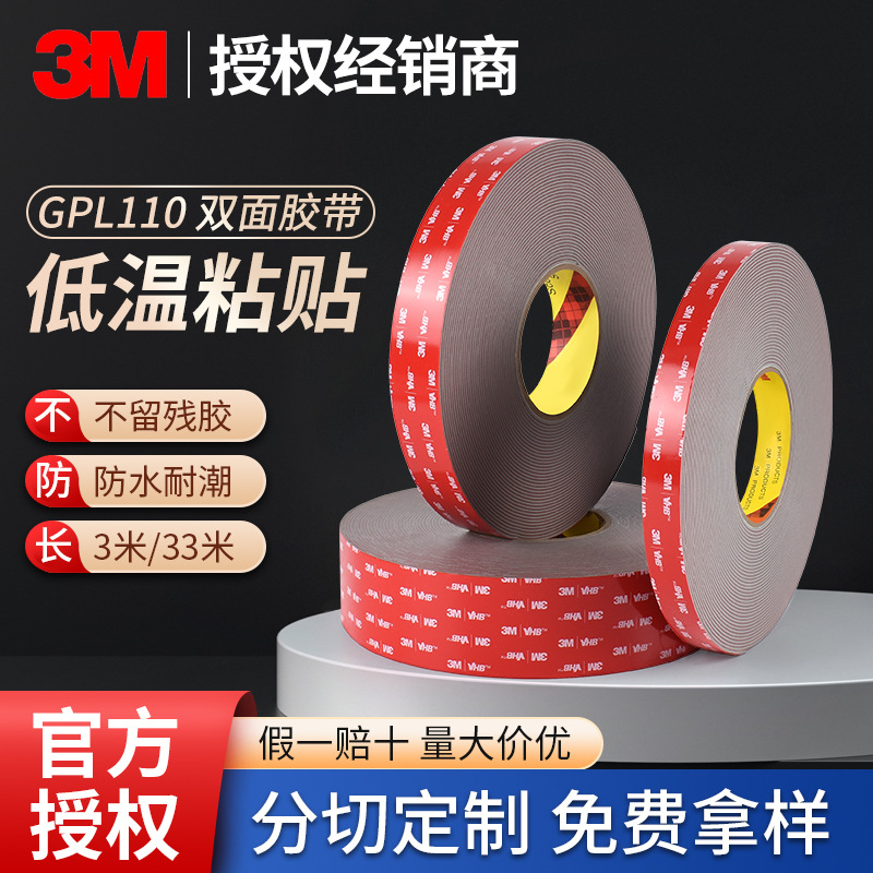 3M GPL110双面胶高粘度汽车胶带耐低温家用固定强力无痕VHB双面胶