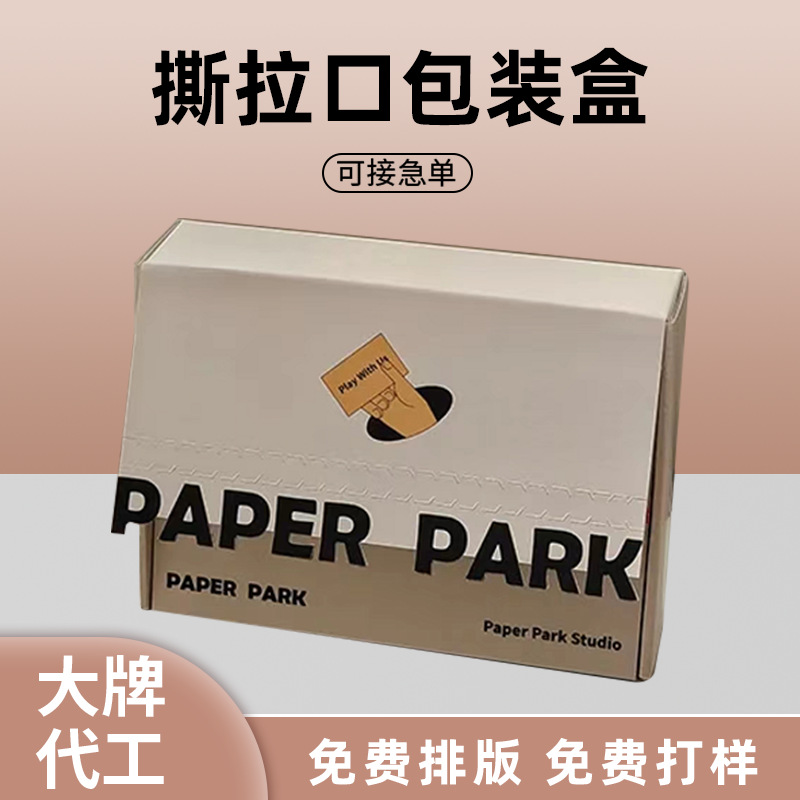 厂家可撕拉包装盒彩色印刷手撕包装盒快递物流化妆品拉链纸盒定制