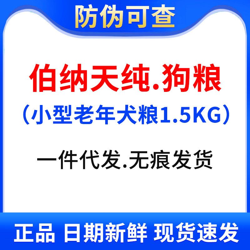 B纳天纯小型老年犬狗粮1.5kg柯基泰迪比熊天然粮博纳天纯成犬