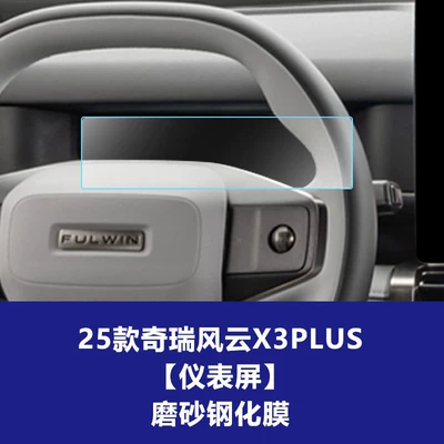Car interior film, 26 Models of Fengyun X3L Central - 25-models-of-chery-fengyun-x3plus-instrument-screen-frosted-tempered-film