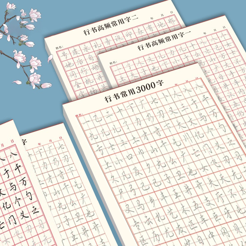 行书练字帖成人速成字帖基础入门笔画偏旁行楷常用3000字