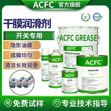 ACFC氟素干膜润滑剂PTFE干性皮膜油点动复位空气开关润滑消音灭弧